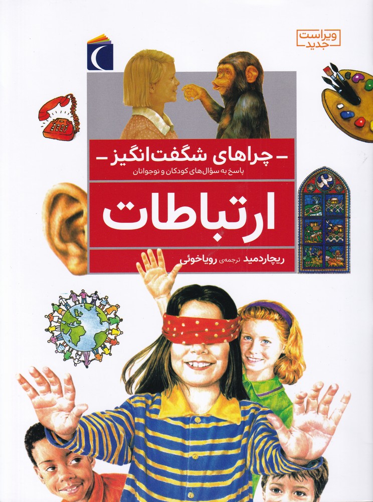 چراهاي شگفت انگيز(ارتباطات)محراب‌قلم #