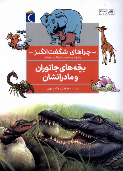 چراهاي شگفت انگيز(بچه‌هاي‌جانوران‌ومادرانشان)محراب‌قلم #