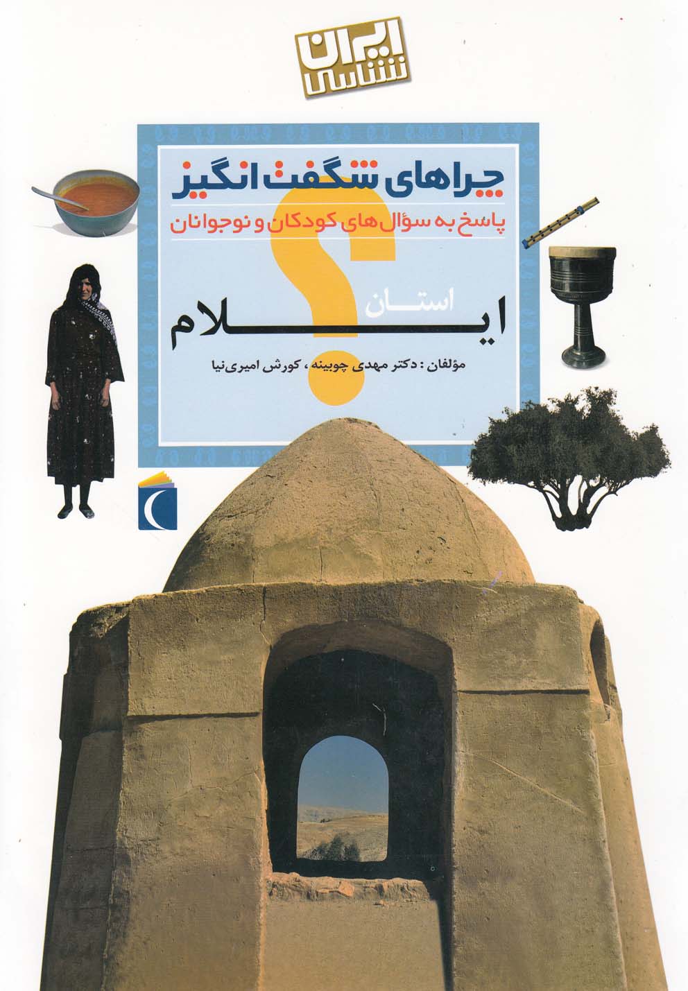 چراهاي شگفت انگيز(ايلام)محراب قلم #