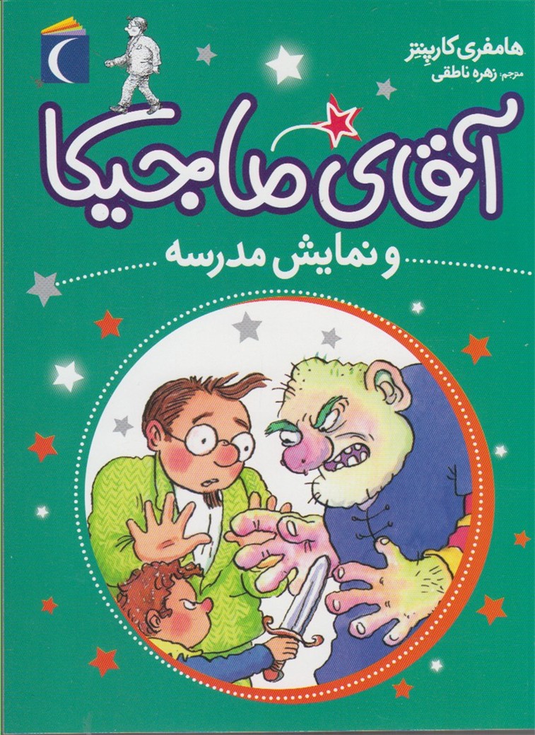 آقاي ماجيكا(نمايش‌مدرسه)محراب قلم #