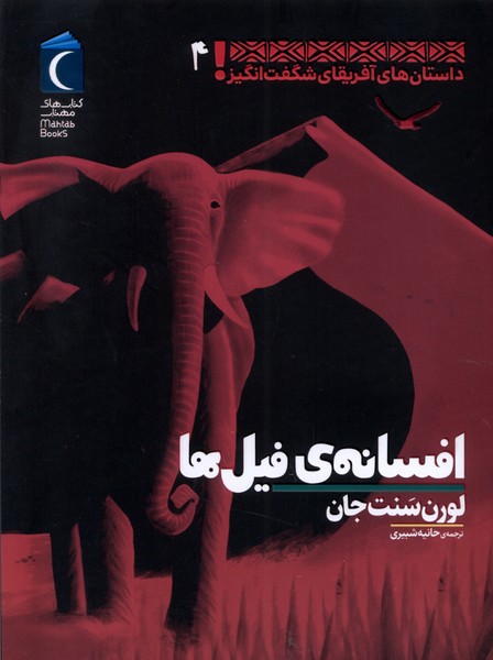 داستان‌هاي‌آفريقاي‌شگفت‌انگيز(4)افسانه‌ي(محراب) #