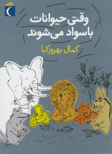 وقتي حيوانات باسواد مي‌شوند(محراب‌قلم) #