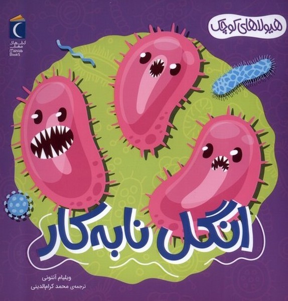 هيولا‌هاي‌ كوچك(انگل‌نا‌به‌كار)محراب‌قلم #