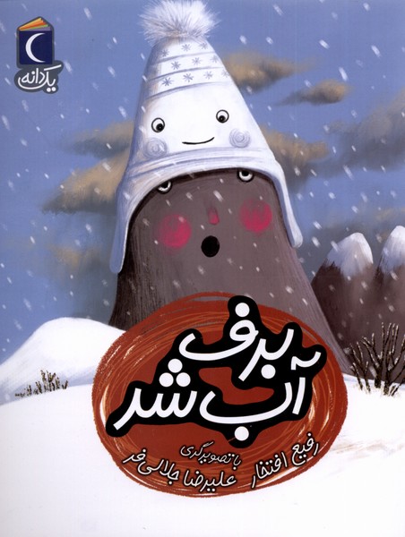 يك دانه(برف‌آب‌شد)محراب قلم #