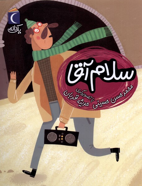 يك دانه(سلام‌آقا)محراب قلم #