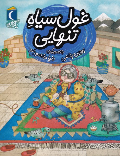 يك دانه(غول‌سياه‌تنهايي)محراب قلم #
