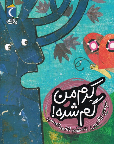 يك دانه(كرم من گم شده)محراب قلم #