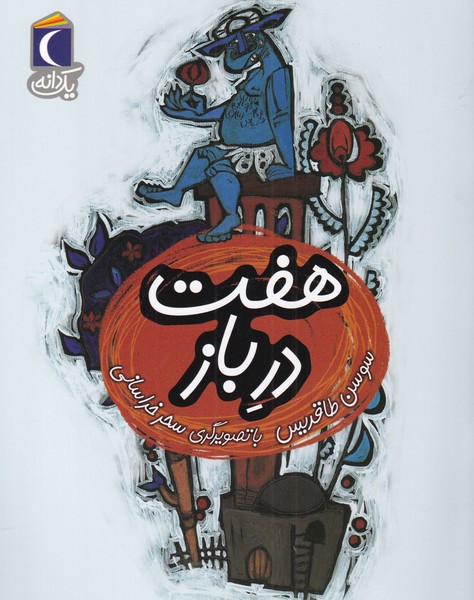 يك دانه(هفت در باز)محراب قلم #
