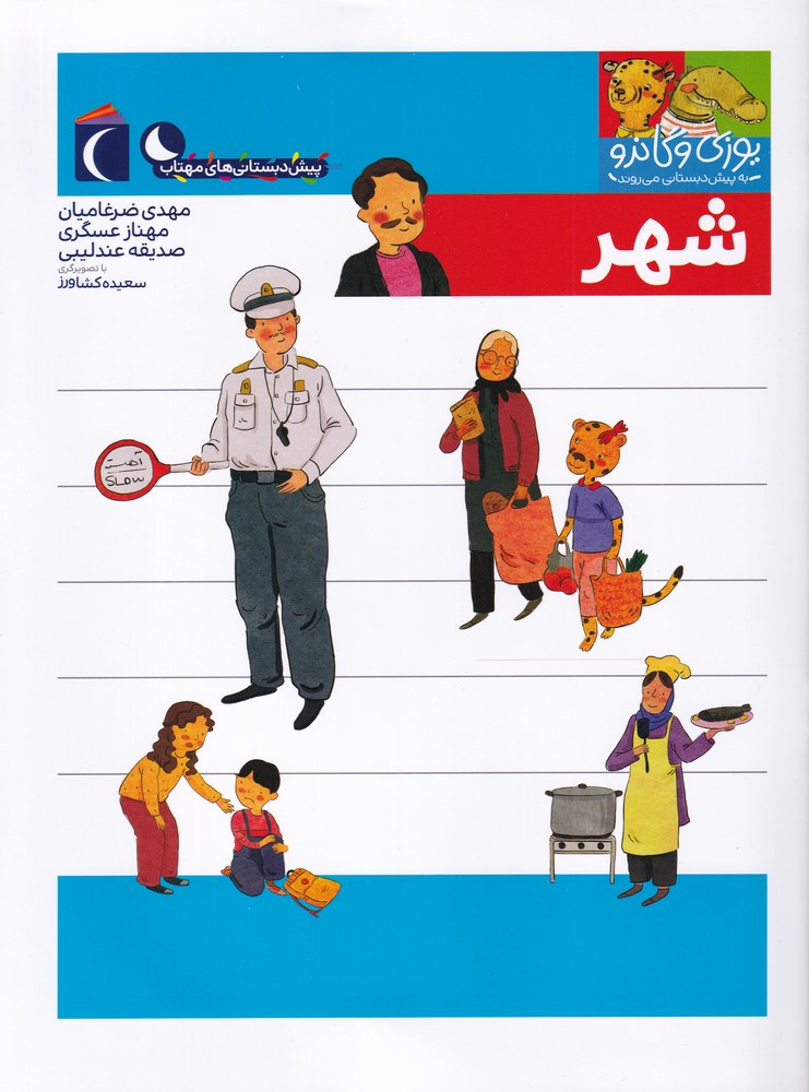 يوزي و گاندو(شهر)محراب قلم #