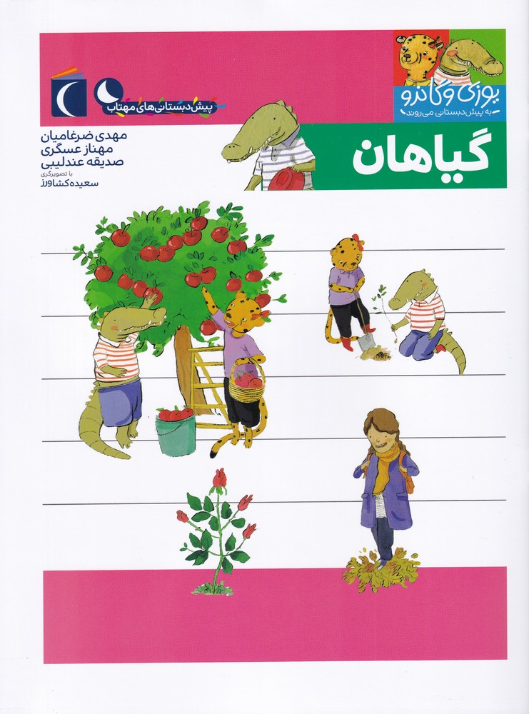 يوزي و گاندو(گياهان)محراب قلم #