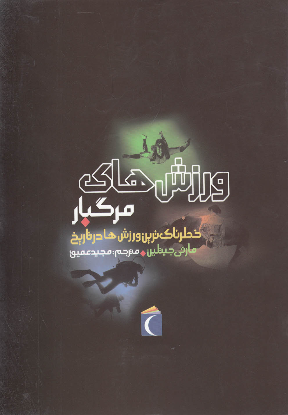 ورزش‌هاي مرگبار(خطرناك‌ترين‌ورزش‌ها‌)محراب‌قلم #
