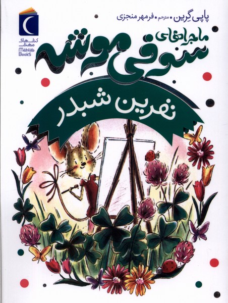 ماجراهاي سوفي موشه(7)نفرين‌شبدر(محراب‌قلم) #