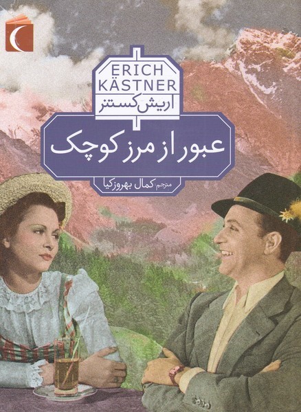 عبور از مرز كوچك(محراب‌‌قلم)