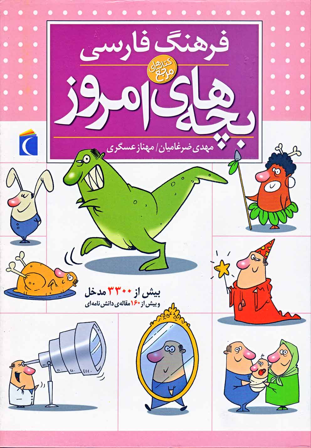 فرهنگ فارسي بچه‌هاي امروز(محراب‌قلم) #