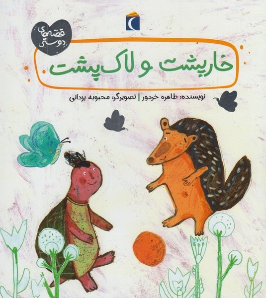 قصه‌هاي دوستي(خارپشت‌ولاك‌پشت)محراب‌قلم#