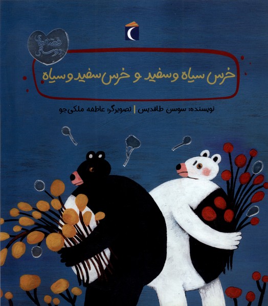 قصه هاي دوستي(خرس‌سياه‌و‌سفيد)محراب‌ قلم#