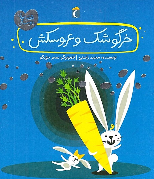 قصه‌هاي دوستي(خرگوشك‌وعروسكش)محراب‌قلم #