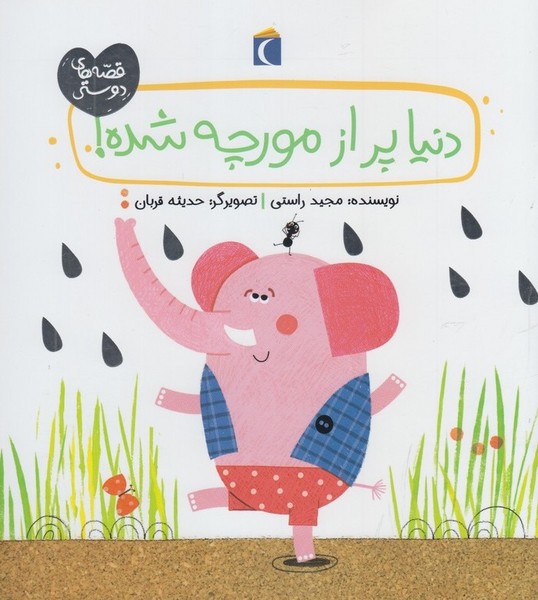 قصه‌هاي دوستي(دنيا‌پرازمورچه)محراب‌قلم #