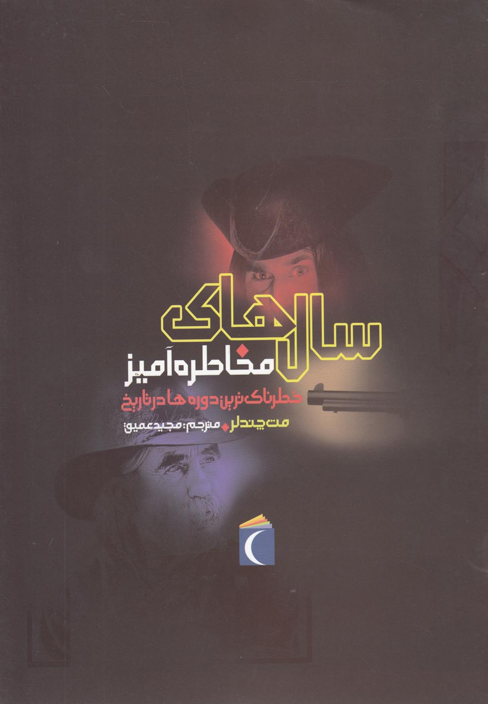 سال‌هاي مخاطره‌آميز(خطرناك‌ترين‌دوره‌)محراب‌قلم #