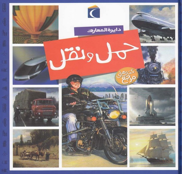 دايره المعارف حمل و نقل(محراب‌قلم) #