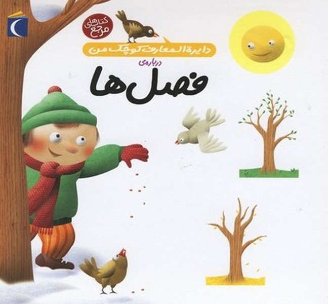 دايره‌المعارف كوچك من(9)فصل‌ها(محراب) #