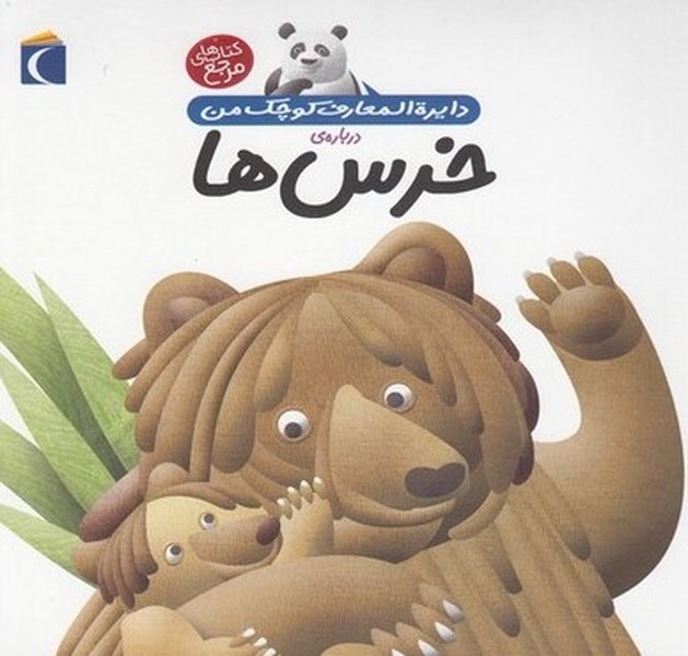 دايره‌المعارف كوچك من(15)درباره‌خرس‌ها(محراب) #