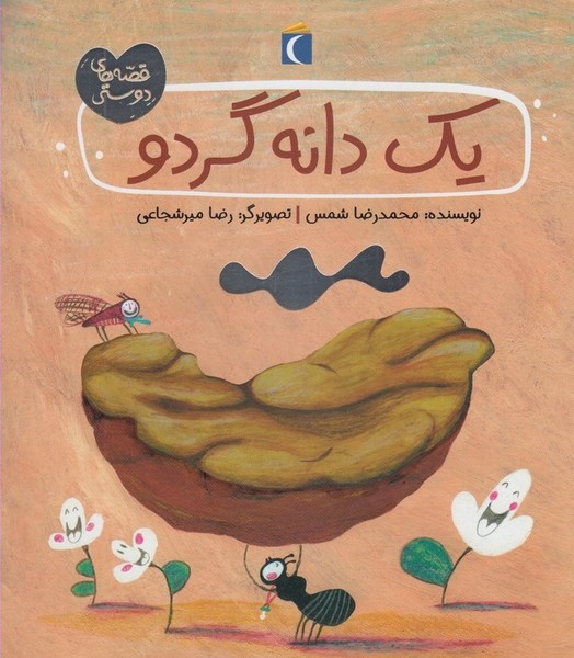 قصه‌هاي دوستي(يك‌دانه‌گردو)محراب‌قلم #