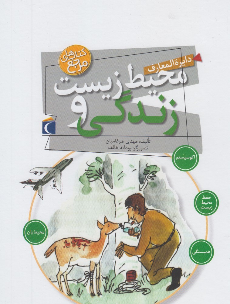 دايره المعارف محيط زيست و زندگي(محراب‌قلم) #