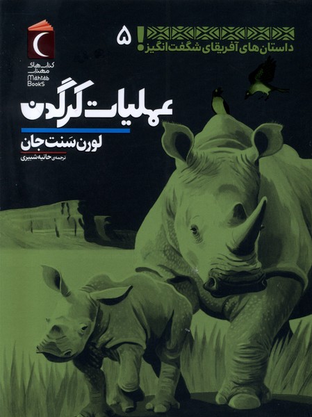 داستان‌هاي‌آفريقاي‌شگفت‌انگيز(5)عمليات(محراب) #