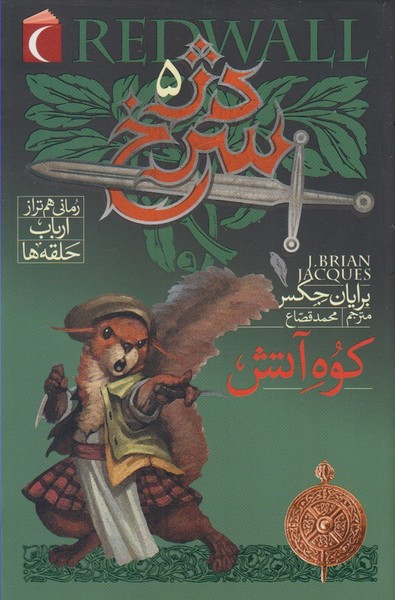 دژ سرخ(5)كوه آتش(محراب‌قلم) #
