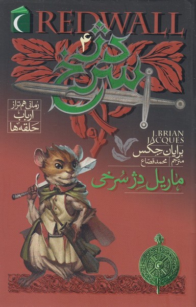 دژ سرخ(4)ماريل دژ سرخي(محراب‌قلم) #