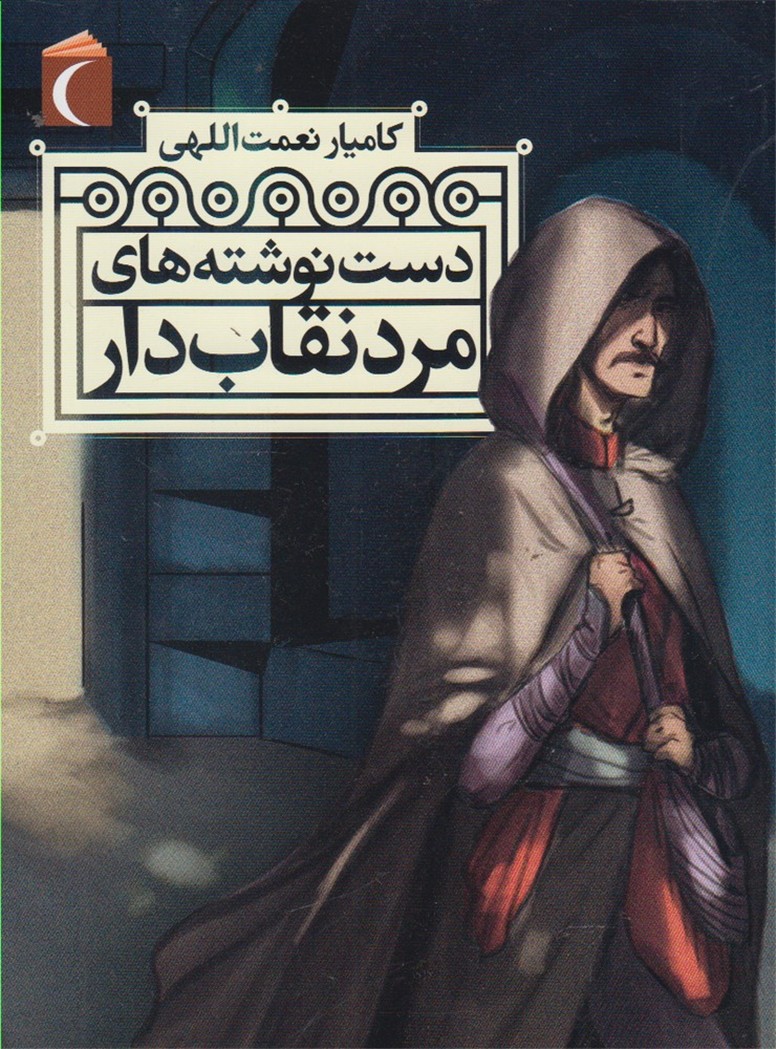 دست نوشته‌هاي مرد نقاب‌دار(محراب‌قلم) #