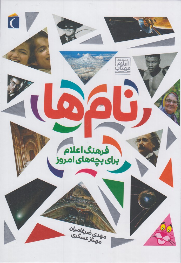 نام ها (فرهنگ اعلام براي بچه‌هاي امروز)محراب‎قلم #