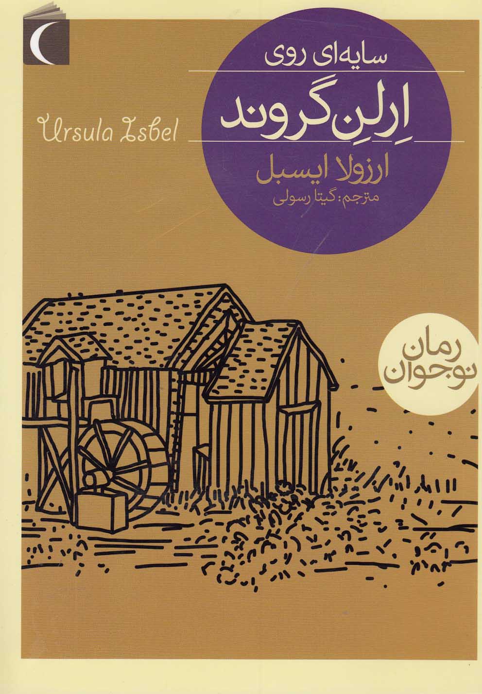 رمان نوجوان(سايه‌‌اي‌روي‌ارلن‌گروند)محراب‌قلم #