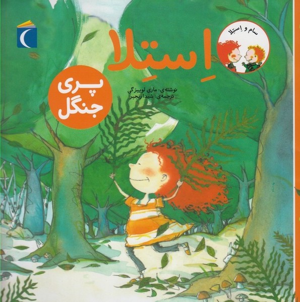 سام و استلا(پري‌جنگل)محراب‌قلم #