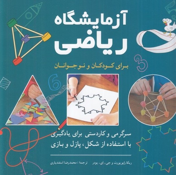 آزمايشگاه رياضي براي كودكان و نوجوانان(شباهنگ) #