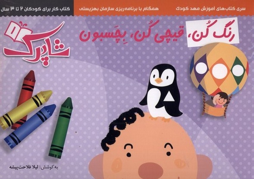 رنگ كن قيچي كن بچسبون(3‌جلدي)شباهنگ #