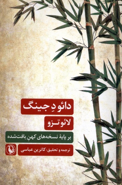 دائو د جينگ(مرواريد)