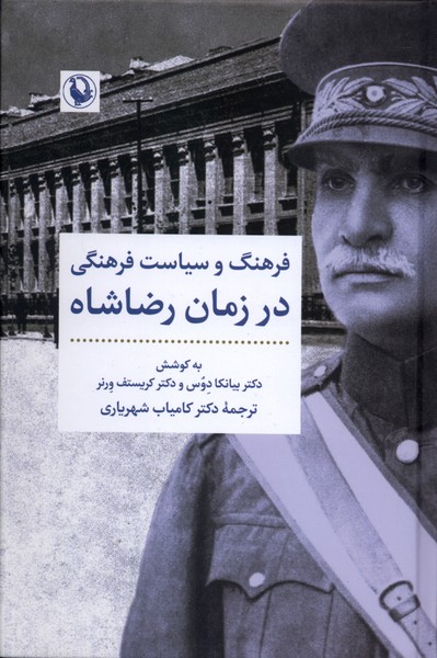 فرهنگ و سياست فرهنگي در زمان رضاشاه(مرواريد)