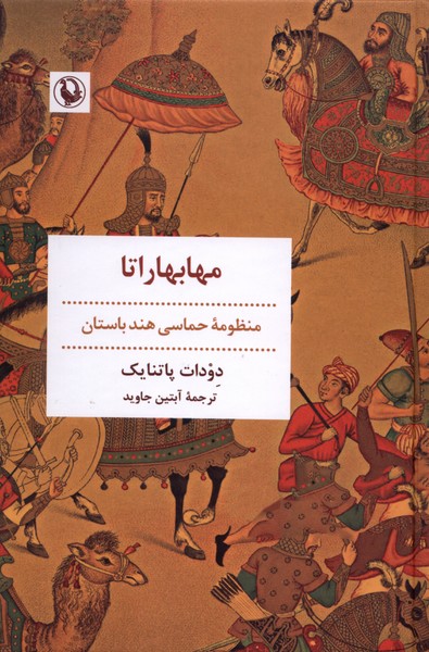 مهابهاراتا(مرواريد)