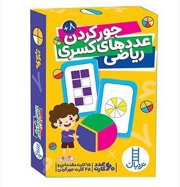 60 عدد كارت(جوركردن‌عددهاي‌كسري‌رياضي)نردبان#