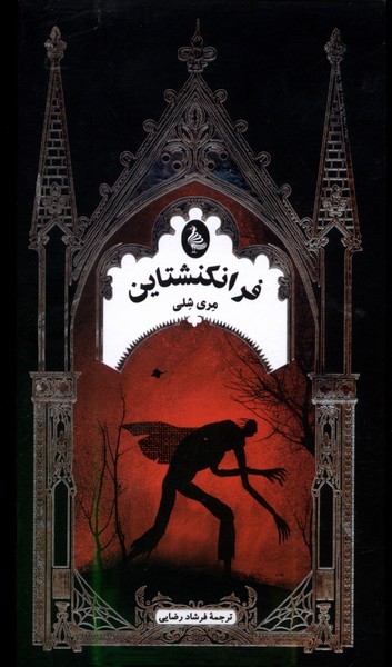فرانكنشتاين (ادبيات گوتيك)ققنوس
