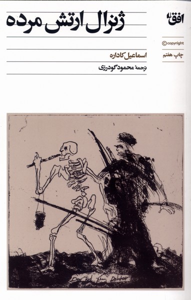 ژنرال ارتش مرده(افق)