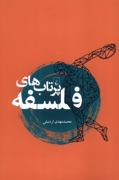 پرتاب‌هاي فلسفه(ققنوس)