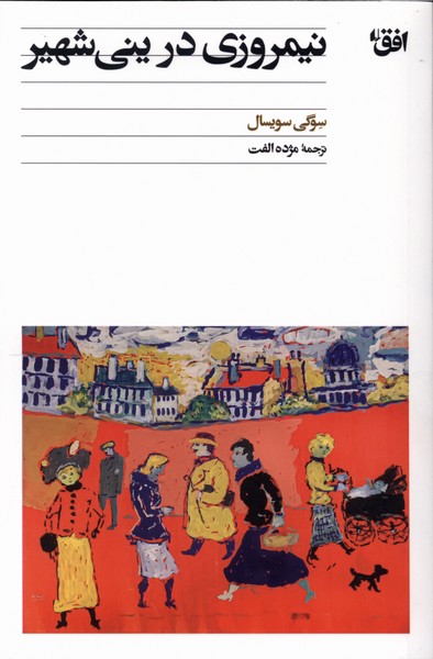نيمروزي در يني شهير(افق)