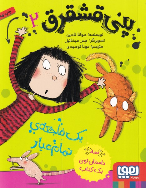 پني قشقرق(2)يك‌فاجعه‌ي‌تمام‌عيار(هوپا) #