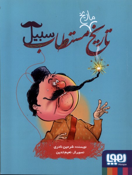 تاريخ ماريخ مستطاب(سبيل)هوپا #