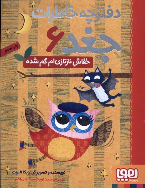 دفترچه خاطرات جغد(6)خفاش‌نازنازي‌ام‌(هوپا)#