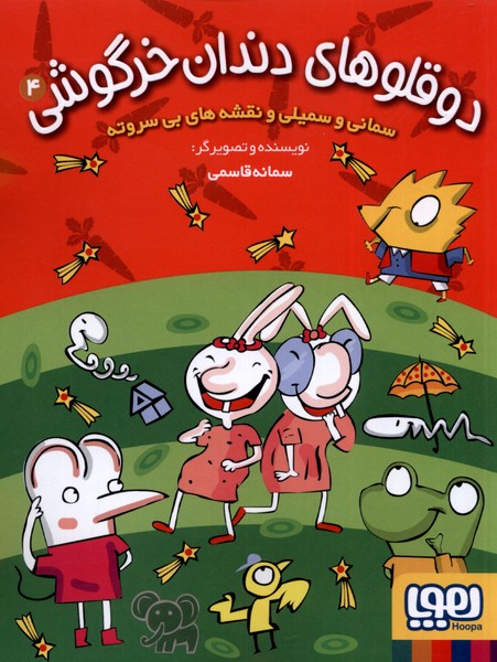 دوقلو هاي‌ دندان ‌خرگوشي(‌4)نقشه‌هاي‌بي‌سر‌(هوپا)#