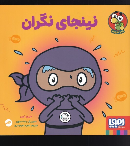 نينجاي نگران(هوپا)#